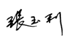 张玉利签章_副本.png